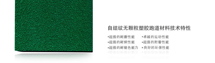 無(wú)顆粒自結(jié)紋塑膠跑道